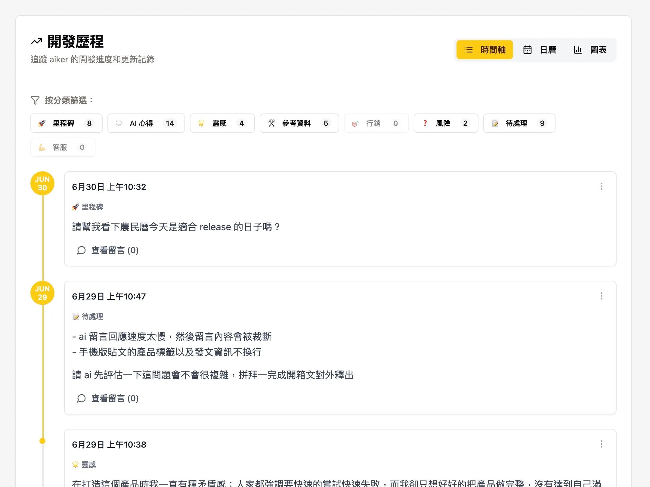 aiker 開發歷程時間軸